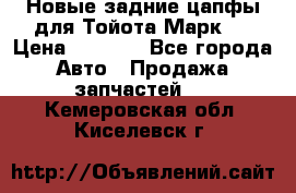 Новые задние цапфы для Тойота Марк 2 › Цена ­ 1 200 - Все города Авто » Продажа запчастей   . Кемеровская обл.,Киселевск г.